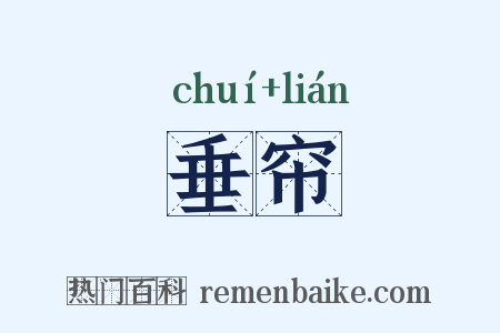 垂帘是什么意思的图片